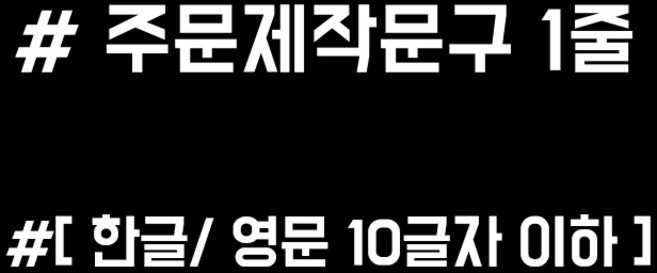 루키마켓 해시태그 자동차스티커 주문제작스티커, 화이트, 1개