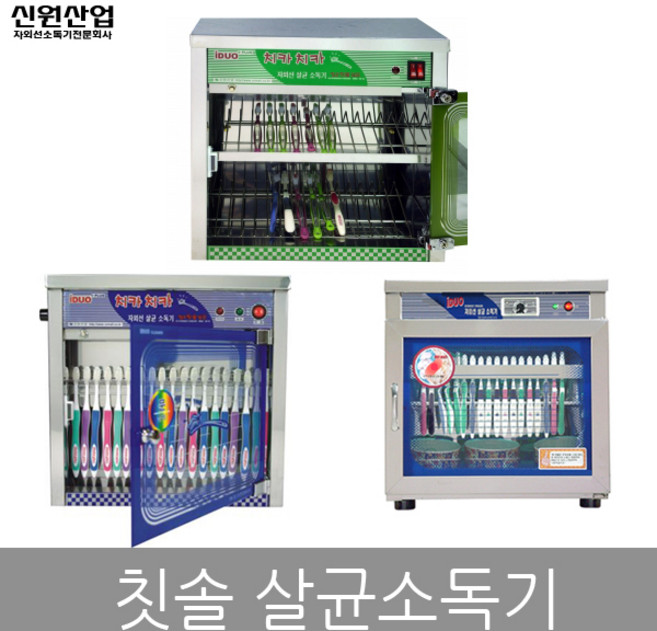 신원 국산 자외선 살균 칫솔 소독기 살균기 건조기 살균소독기, 선택1.신원 칫솔(컵) 소독기 20