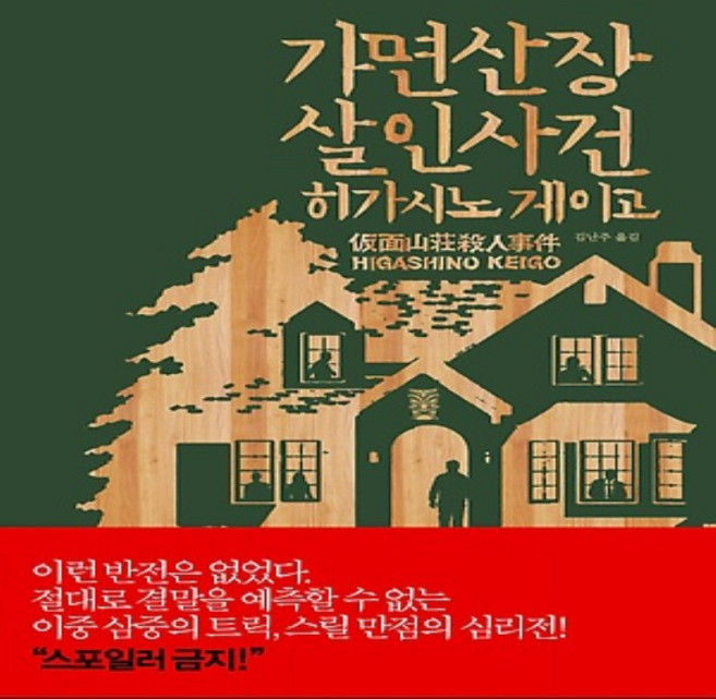 3위 - 도서출판재인/ 가면산장 살인사건 (양장)