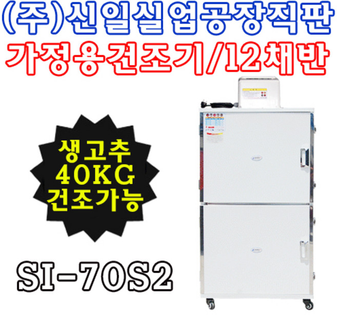 (주)신일종합건조기 가정용농산물건조기 식품건조기, SI70S-2