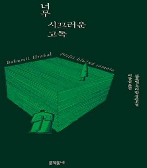 8위 - 너무 시끄러운 고독