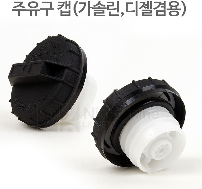 나인티나인 국산 주유구캡(가솔린 디젤공용-고급형), 1개