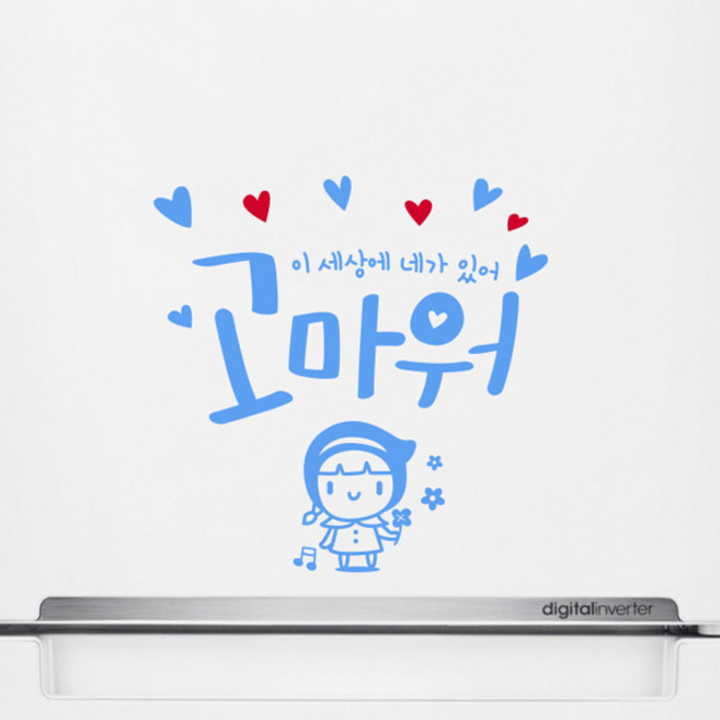 루리앤메리 고마워 네가 있어서 407 힘이 되는 글귀 감성 데코 캘리그라피 스티커, 밝은파랑+빨강