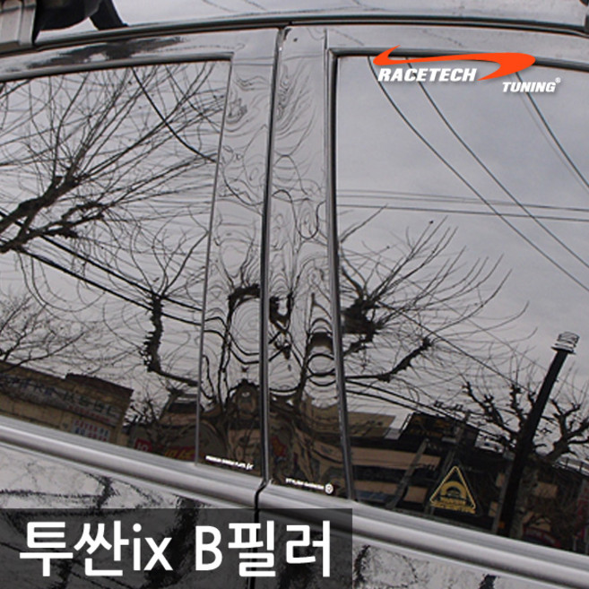 레이스텍 프리미엄 B필러 C필러 미러플레이트 기둥몰딩, B필러 투싼ix(4P)