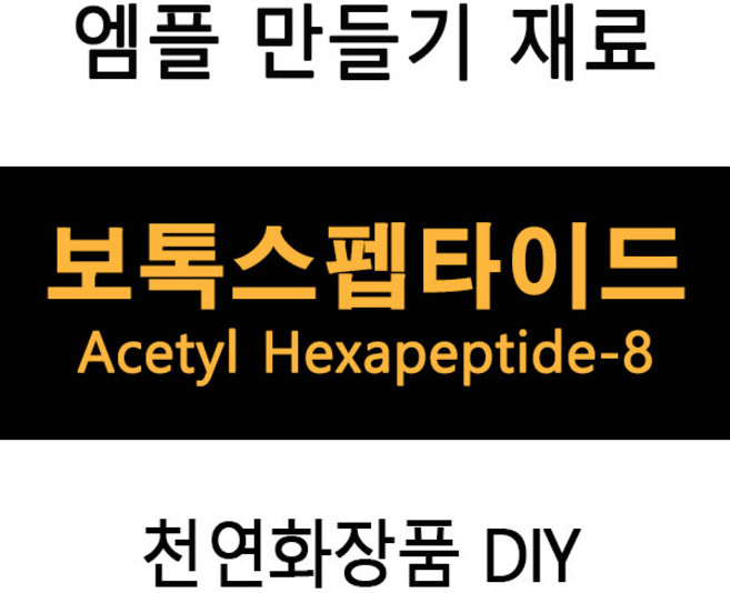 보톡스펩타이드 아세틸헥사펩타이드 보툴 엠플DIY (재료선택), 알로에베라겔500g
