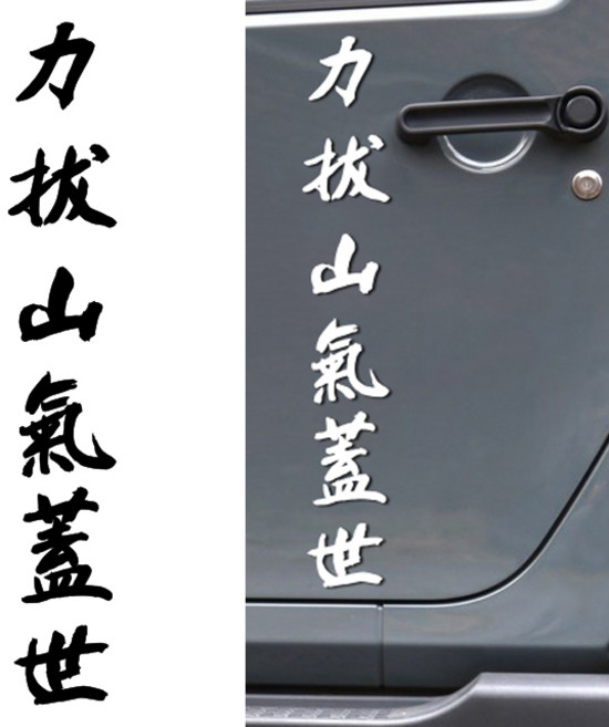 루키마켓 자동차 오토바이 한자타투 데칼스티커, 역발산기개세 화이트, 1개