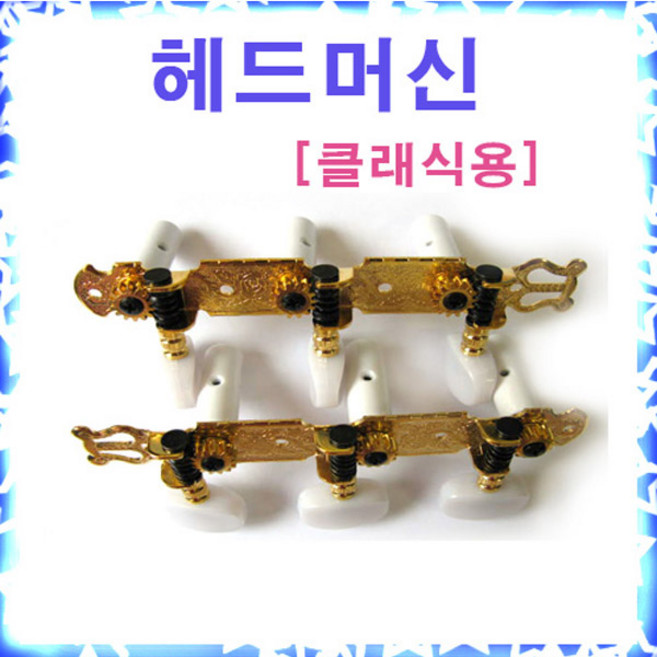 헤드머신 클래식용[좌1우1 1조] 클래식기타 줄감개 기타소품 부품 줄감게 클래식용, 1개