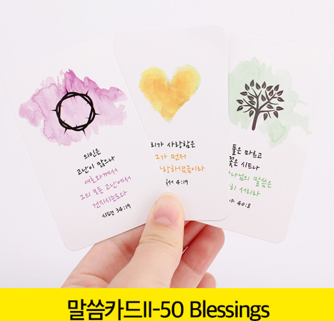 고집쟁이녀석들 new 말씀카드 2탄 50 Blessing