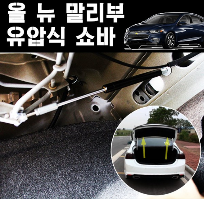 미켈라토 올뉴말리부 트렁크 본넷 쇼바 2PCS