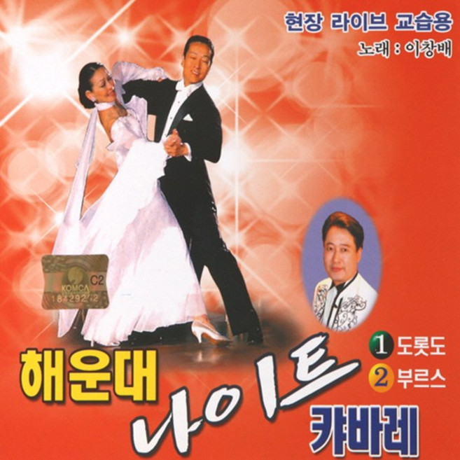 (2CD) 이창배 - 해운대 나이트 캬바레 1.2집 (도롯도/부르스), 단품