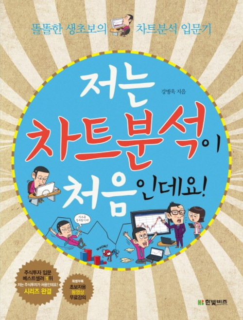 저는 차트분석이 처음인데요:똘똘한 생초보의 차트분석 입문기, 한빛비즈, 강병욱 저