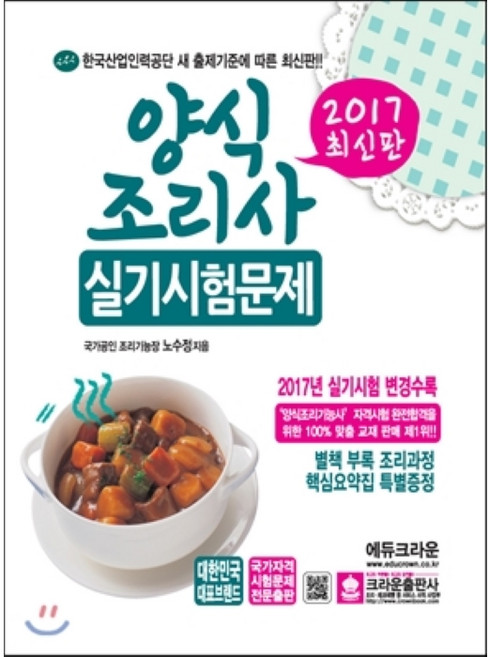 양식조리사 실기시험문제(2017):, 크라운출판사