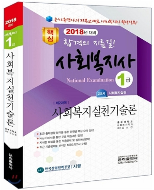 사회복지실천기술론(사회복지사 1급 기본서)(2018):16회 시험 대비, 은하출판사