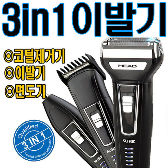 HM쇼핑 3in1이발기 면도기 코털제거기 USB충전 바리깡 셀프이발기 유아이발기 이발기, sure-6558