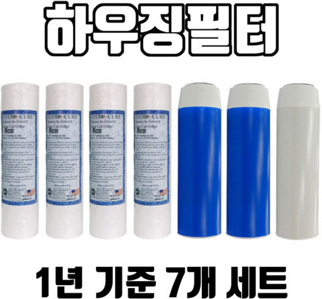 3단하우징필터 미제침전4개+청카본2개+백카본1개 하우징필터 1년치 7개1셋트 프리 침전필터구성, 1개, 3단하우징필터 미제침전,청카본,백카본필터 7개1셋트