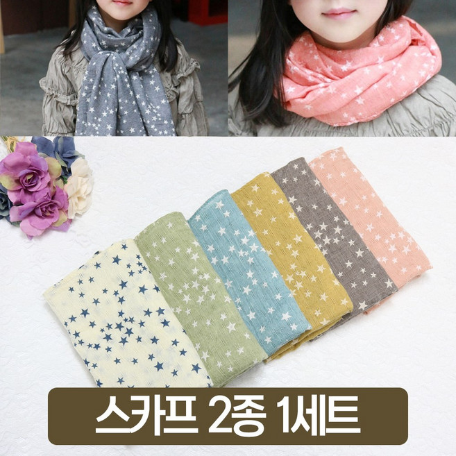 니즈엘 별무늬 어린이 롱스카프 2종 세트 아동 머플러 목도리 초등학생 공용
