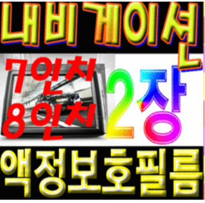 아이핀 정품 네비게이션 8인치 7인치 액정보호필름 (1+1)2장 증정, 7인치와이드고광택필름
