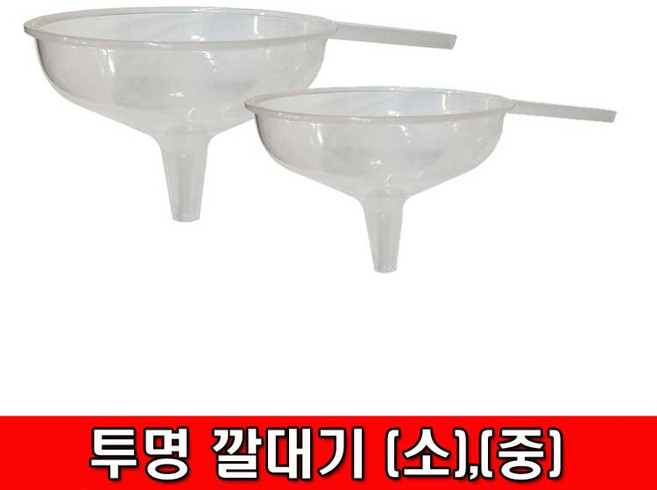 철모아 투명깔대기 소 중, 깔대기 소, 1개