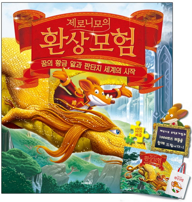 사파리 제로니모의 환상모험 스페셜북(양장)-꿈의황금알-1000P퍼즐+부직포가방증