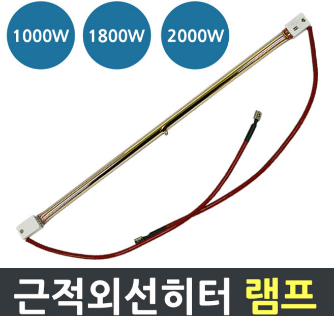전기히터 근적외선 전기히터램프 1000w~2000W 교체용 히터램프, 1000W