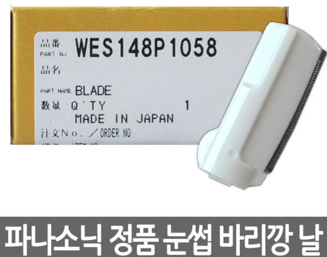 파나소닉 정품 눈썹 바리깡 날 ES-148, 1개