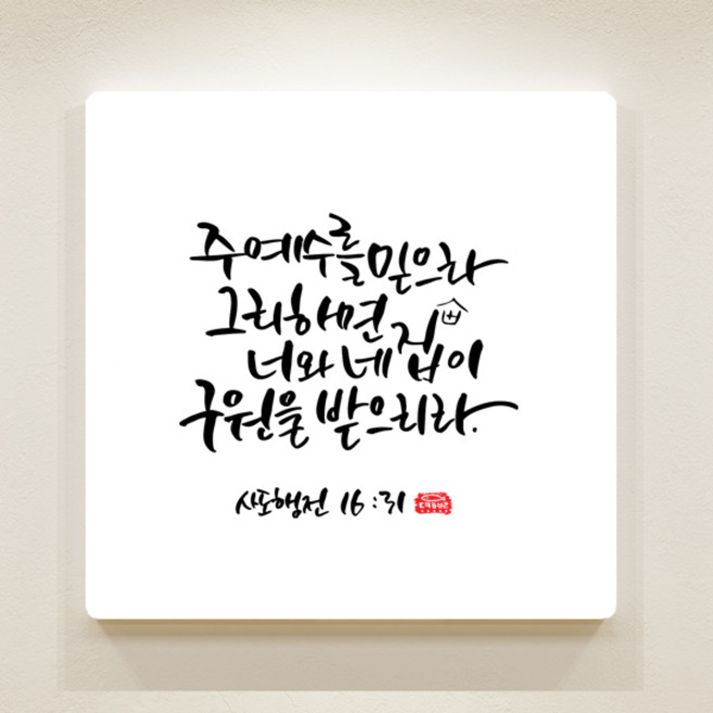 [데코헤븐리] 순수캘리 말씀액자 - SA0018 주 예수를 믿으라