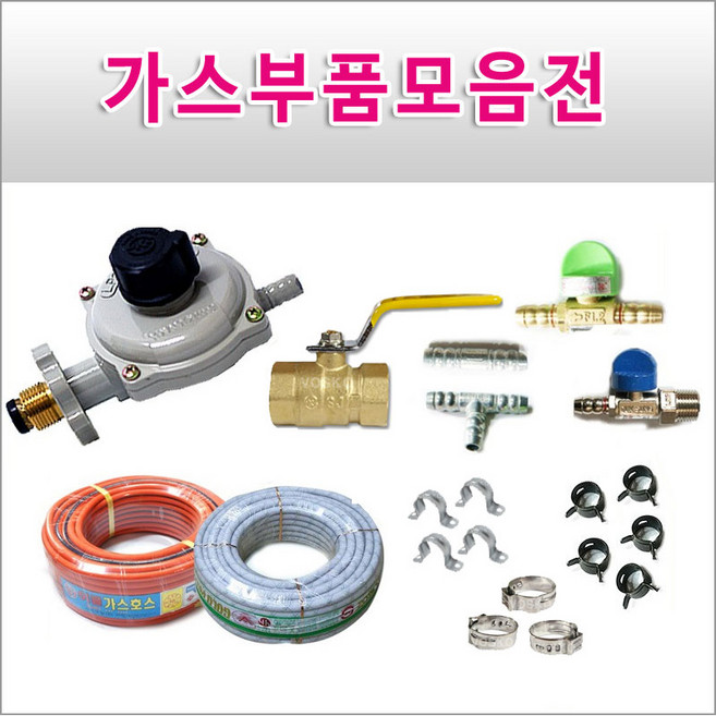 보스코 가스부품모음 휴즈콕크 가스밸브 가스연결구 호스 LPG LNG, 1개