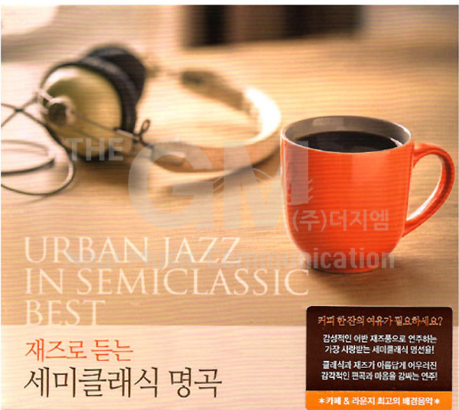 2CD_재즈로듣는세미클래식명곡