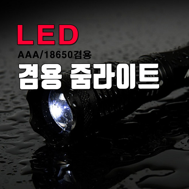 09FARM AAA겸용18650충전식랜턴 초강력 줌LED랜턴 FARM-D1, 1개