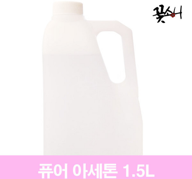 꽃소니 속 리무버 퓨어아세톤 1.5L, 15개