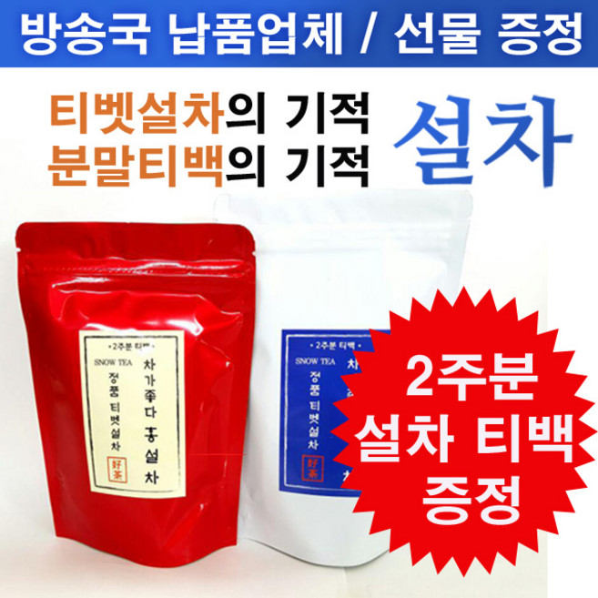 차가좋다 [2주분 티백 특별증정 이벤트] 차가좋다- 정품티벳설차 분말티백 백설차 홍설차 설차, 2g, 1번 백설차 4주분 티백(1팩)+백설차 2주분 티백증정, 28개입, 1개, 28개입