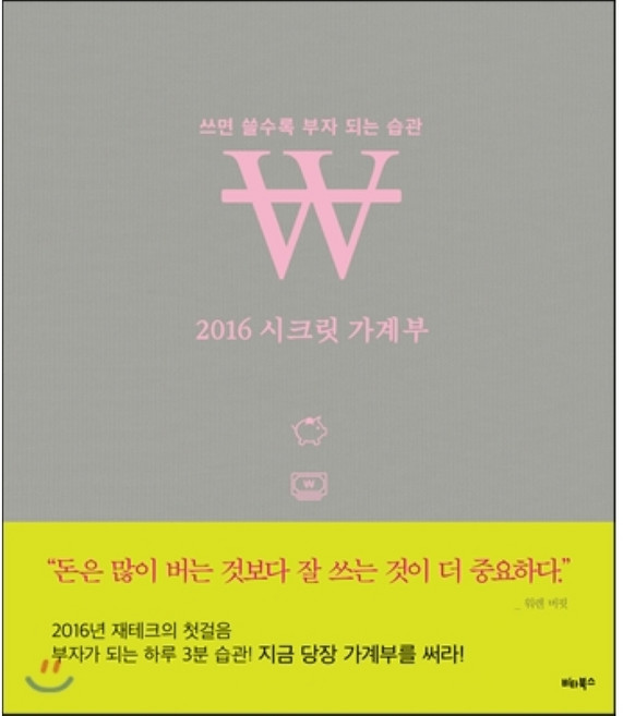 2016 시크릿 가계부 : 쓰면 쓸수록 부자 되는 습관, 비타북스(VITABOOKS)