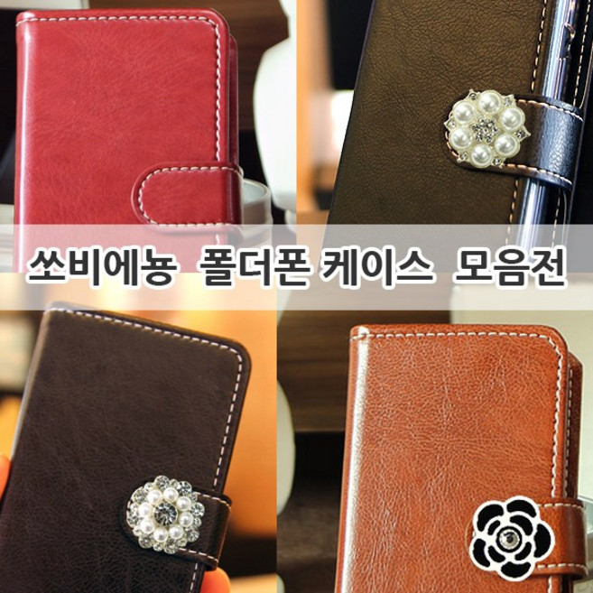 쏘비에뇽 폴더폰 다이어리 케이스