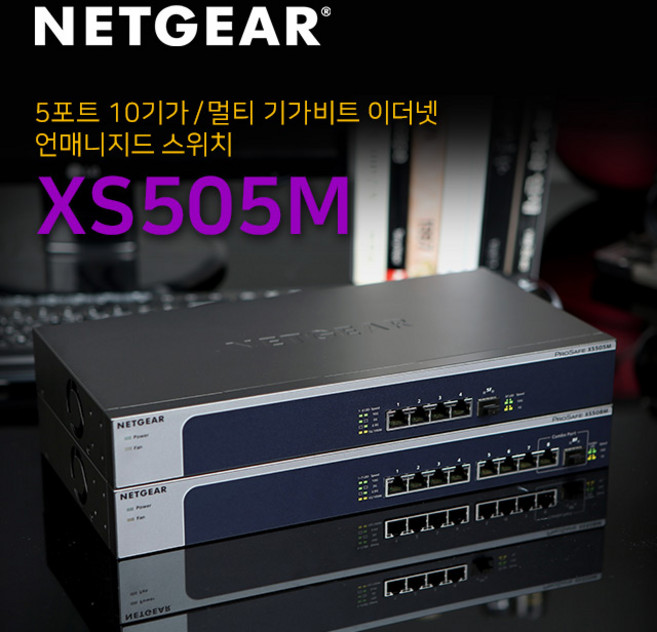 넷기어 XS505M - 4개의 멀티기가포트 1개의 전용 10G SFP+ 스위칭허브, 1개