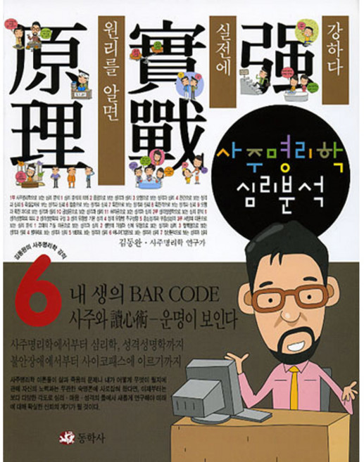 동학사 사주명리학 (6) - 심리분석