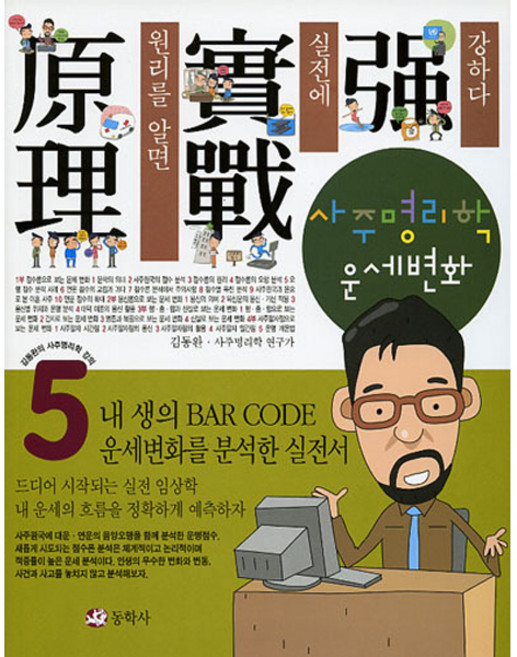 동학사 사주명리학 (5) - 운세변화