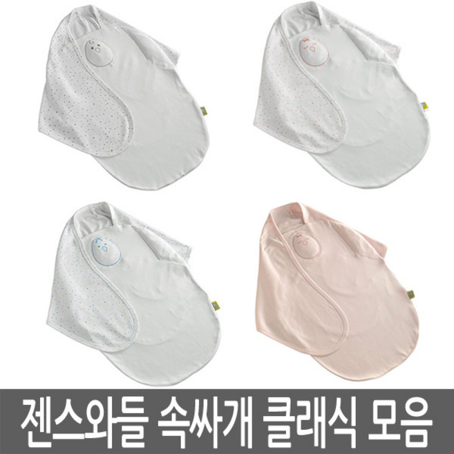 젠스와들 클래식 신생아 속싸개 겉싸개 모음