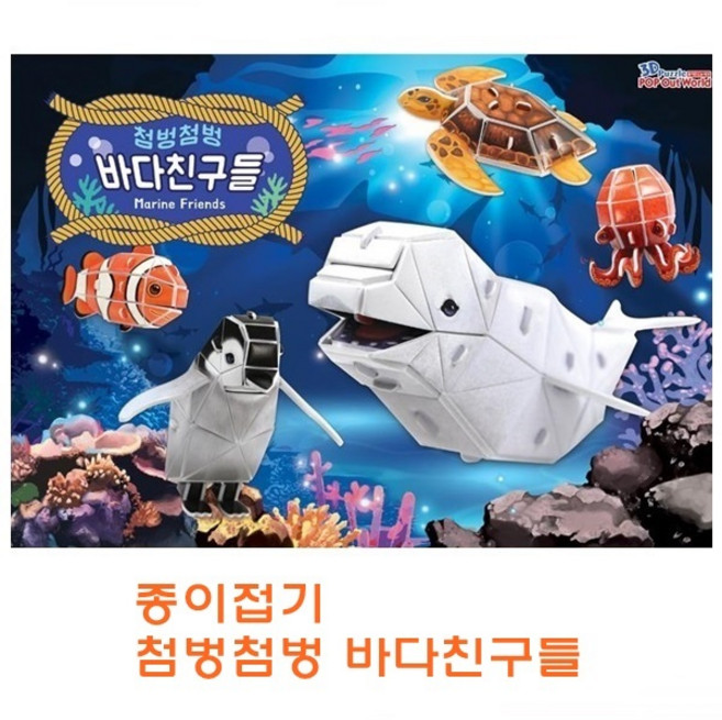 종이조립 첨벙첨벙 바다친구들, 1개