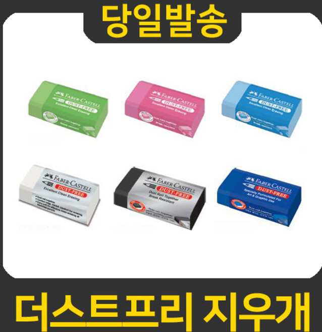 FABER-CASTELL 더스트프리 시험용 지우개 일반지우개, 187266 블랙(대), 1개