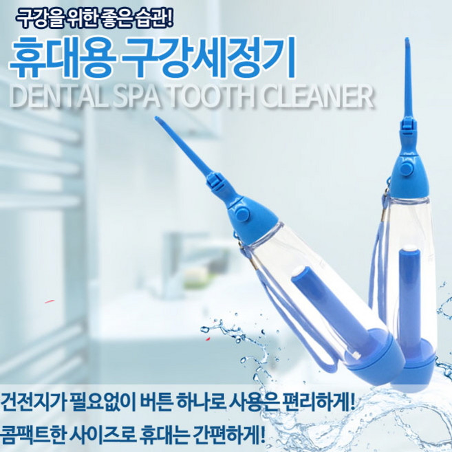 덴탈스파 휴대용구강세정기 물치실, 덴탈스파투스클리너, 1개