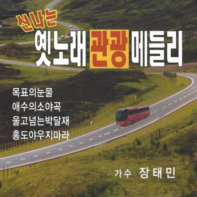 2CD 신나는 옛노래 관광메들리 가수 장태민