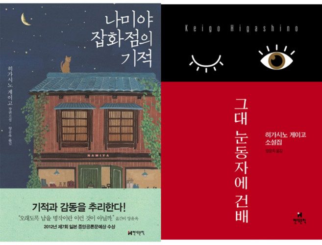 히가시노 게이고 베스트와 신간 2종 묶음 - 나미야 잡화점의 기적 ＋ 그대 눈동자에 건배