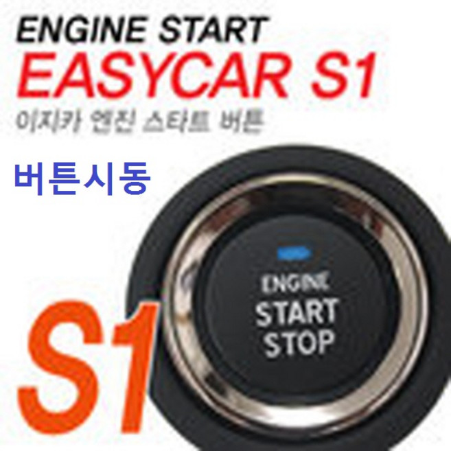 이지카 S1 장착포함가격 스타트 버튼시동 버튼스타트 시동버튼 스마트키 스마트버튼 버튼식시동 매직카 피닉스 코펠테크 경보기, 1개, 이지카S1(매장방문장착포함가격)
