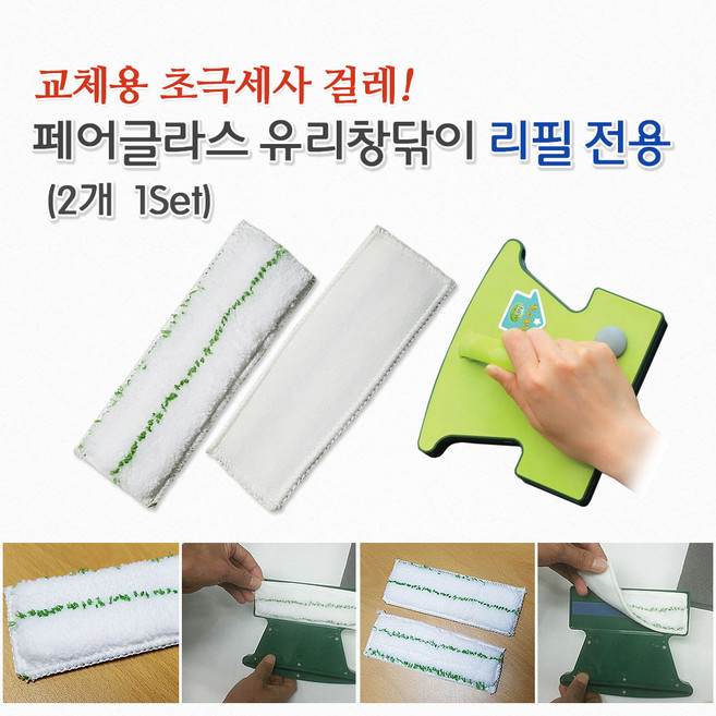 [에이플] (교체용) 페어글라스 유리창닦이 리필 1set, 1세트