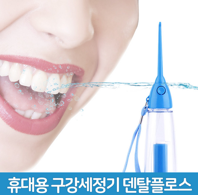 덴탈스파 물치실 휴대용 구강세정기, 덴탈플로스
