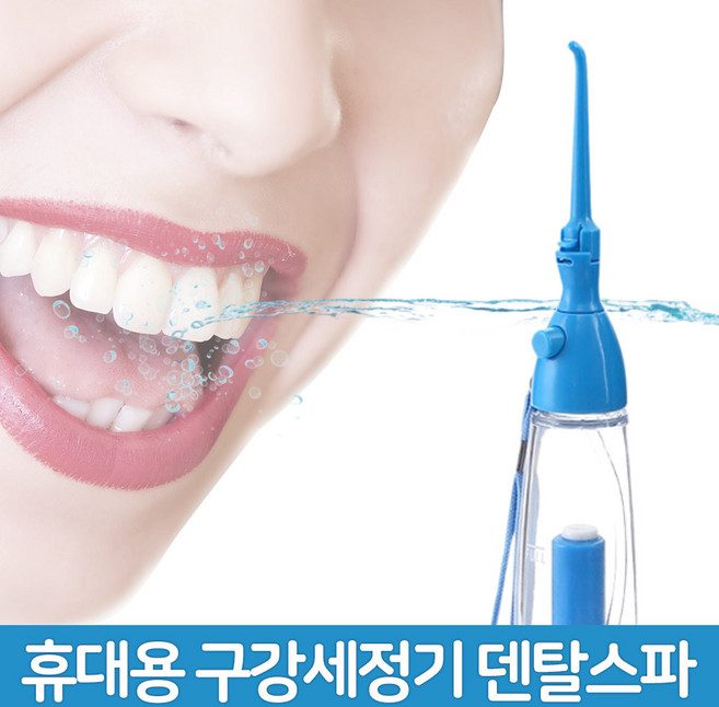 덴탈스파 물치실 휴대용 구강세정기