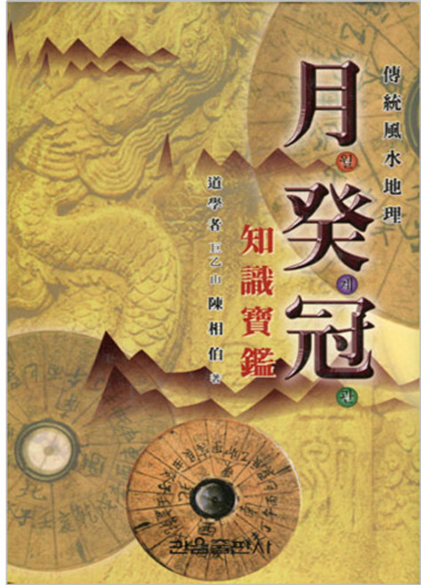관음출판사 월계관 - 정통풍수지리