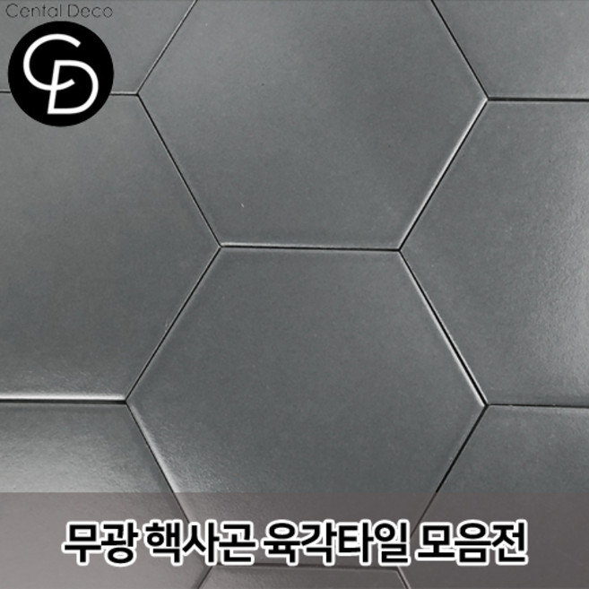 중앙데코 시트라인 육각타일 헥사곤타일 욕실타일 바닥타일 육각형타일, 05.단색무광 그레이 소, 19개