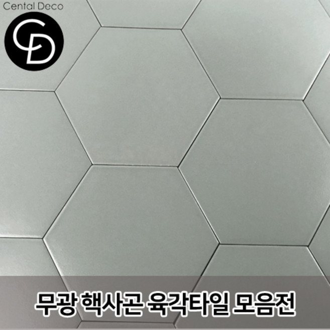 중앙데코 시트라인 육각타일 헥사곤타일 욕실타일 바닥타일 육각형타일, 04.단색무광 라이트그레이 소, 19개