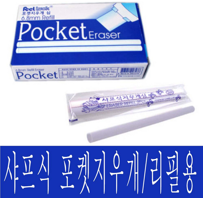 유미상사 샤프식 포켓지우개(12개입)-뭉개지지않고 오래쓰는 리필가능 학생용 지우개, 지우개 리필용(30개입), 1팩